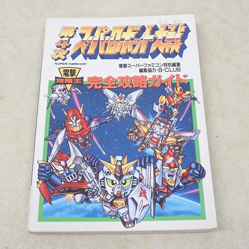 【中古書籍】第4次スーパーロボット大戦 完全攻略ガイド 電撃攻略王