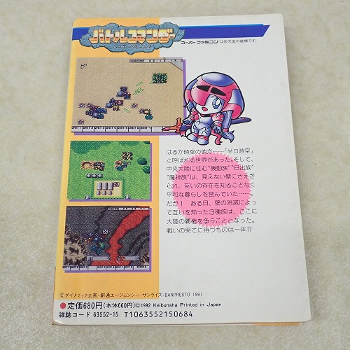 【未使用】 バトルコマンダー  八武衆、修羅の兵法 バトルコマンダー 八武衆、修羅の兵法』1991年
