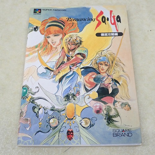 【中古書籍】ロマンシング サ・ガ 徹底攻略編
