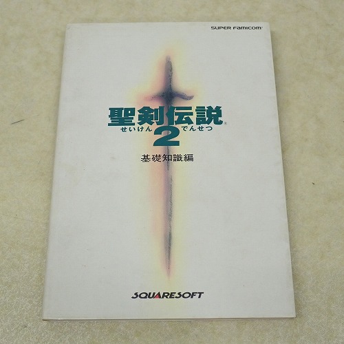 【中古書籍】聖剣伝説2 基礎知識編
