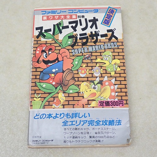 【中古書籍】スーパーマリオブラザーズ 裏ワザ大全集 別巻