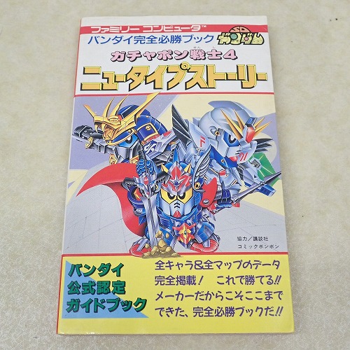 【中古書籍】SDガンダム ガチャポン戦士4 ニュータイプストーリー バンダイ完全必勝ブック