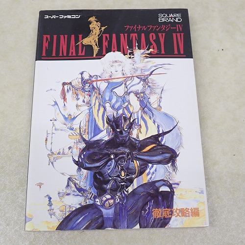 【中古書籍】ファイナルファンタジーIV 徹底攻略編
