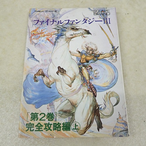 【中古書籍】ファイナルファンタジーIII 第2巻 完全攻略編上