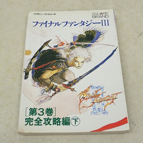 【中古書籍】ファイナルファンタジーIII 第3巻 完全攻略編下