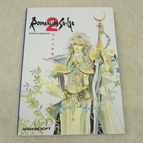 【中古書籍】ロマンシング サ・ガ2 完全攻略編