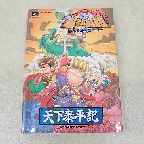 【中古書籍】半熟英雄 天下泰平記