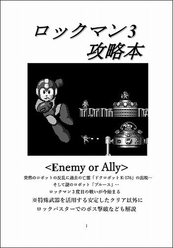 ロックマン3攻略本 Enemy or Ally / 大おいるスレイヤー