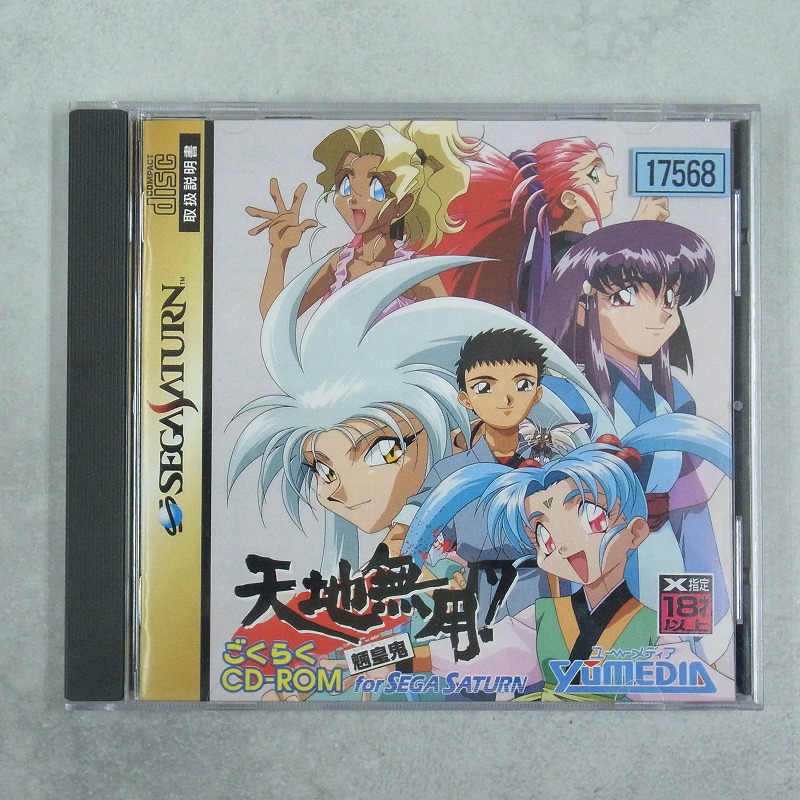 【中古ソフト】セガサターン│天地無用!魎皇鬼ごくらく CD-ROM for SEGA SATURN