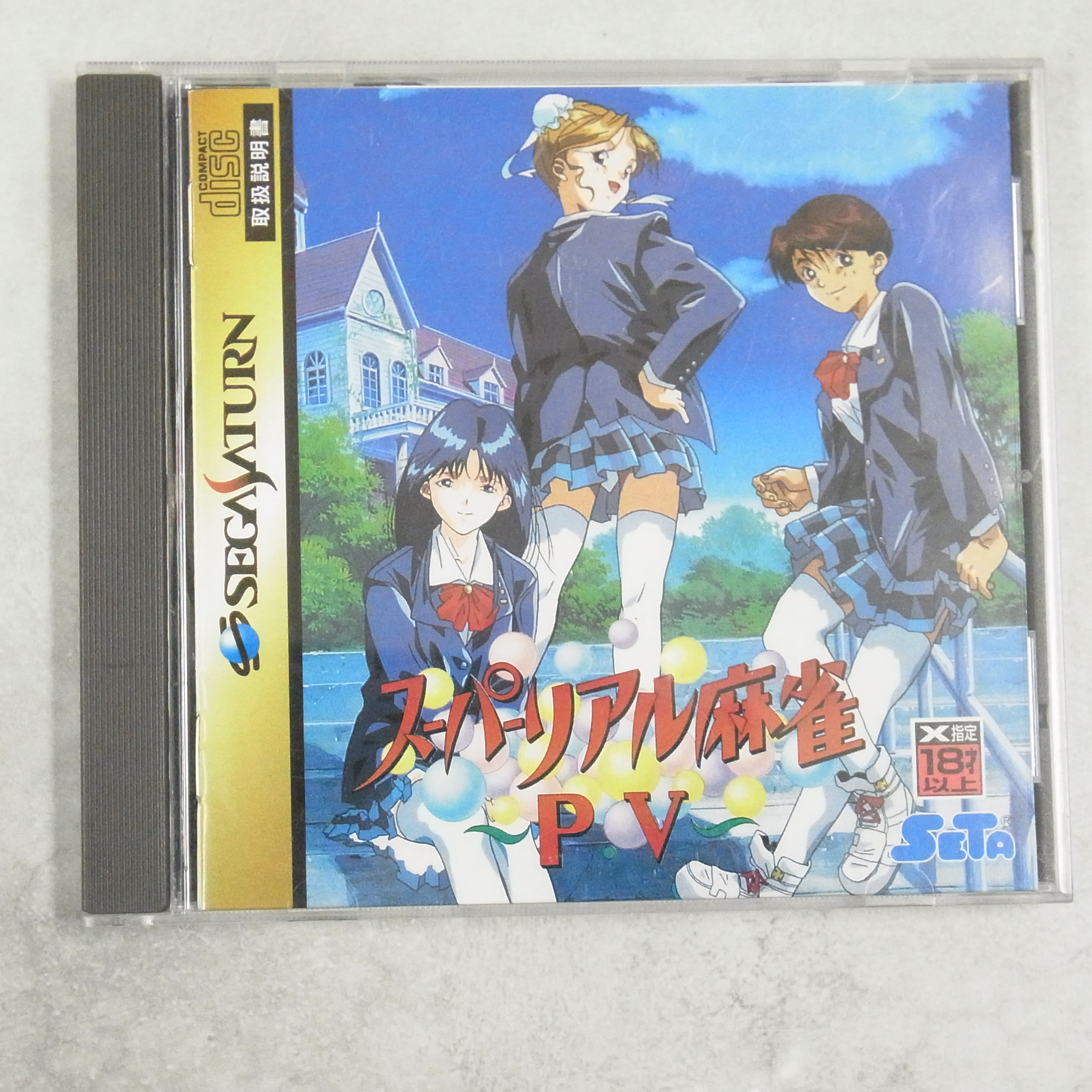 【中古ソフト】セガサターン｜スーパーリアル麻雀 PV