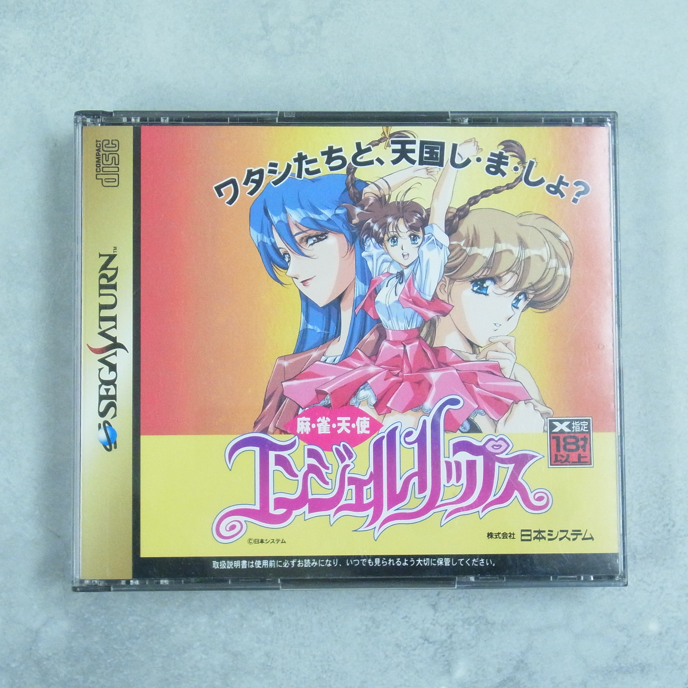 【中古ソフト】セガサターン│麻雀天使 エンジェルリップス