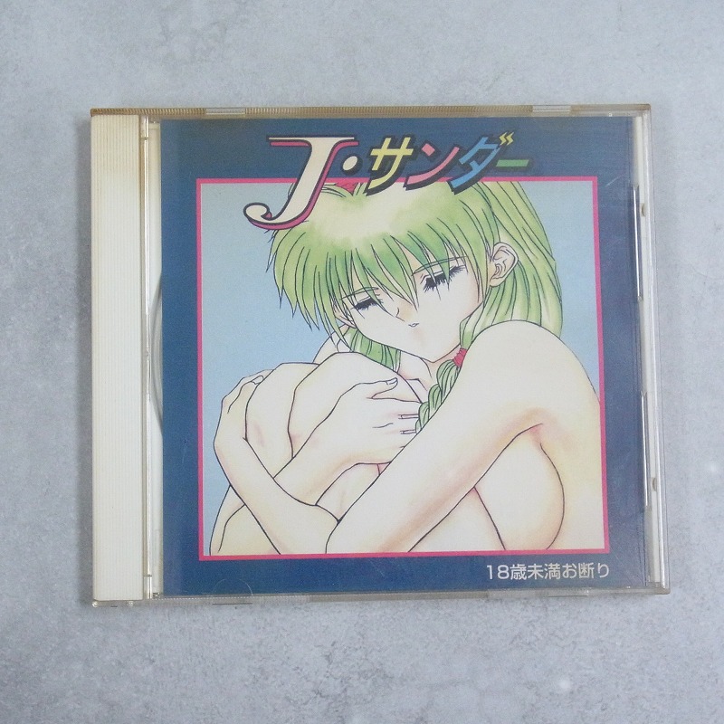【中古ソフト】PCエンジン│J・サンダー 冷たい肌は少女を濡らす