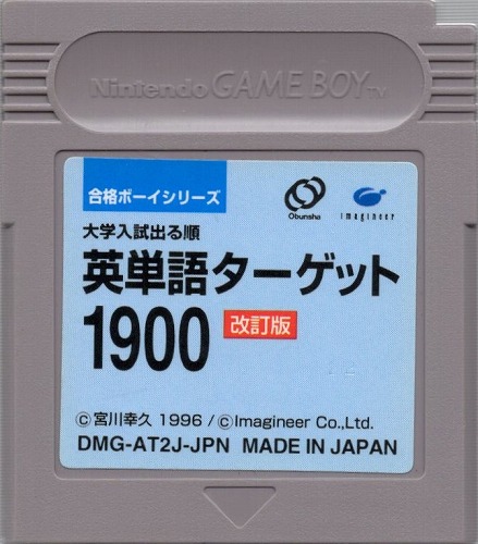 【中古ソフト】ゲームボーイ｜大学入試出る順 英単語ターゲット1900 改訂版