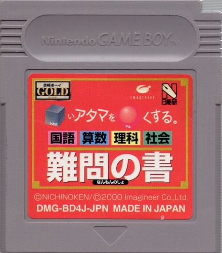 【中古ソフト】ゲームボーイ｜難問の書