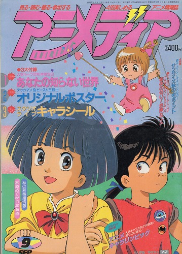 【中古書籍】アニメディア│1992年(平成4年)9月号