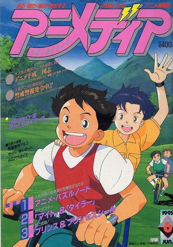 【中古書籍】アニメディア│1993年(平成5年)6月号