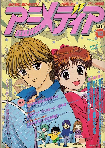 【中古書籍】アニメディア│1994年(平成6年)10月号