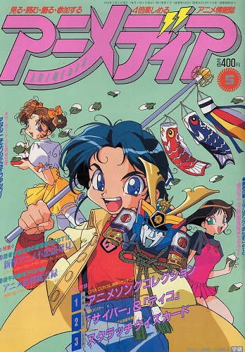 【中古書籍】アニメディア│1994年(平成6年)5月号