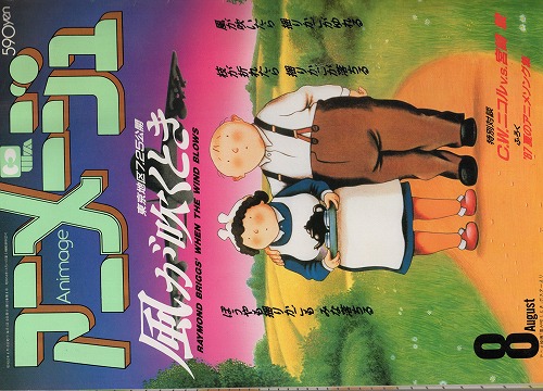 【中古書籍】アニメージュ│1987年8月号