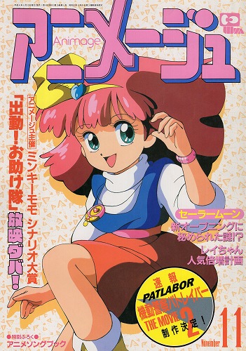 【中古書籍】アニメージュ│1992年11月号