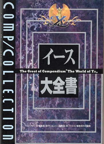 【中古書籍】PCE│イース大全書 コンプコレクション2