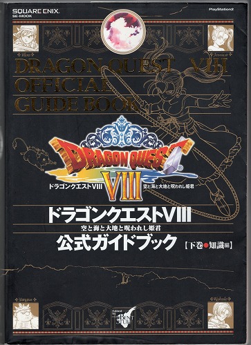 【中古書籍】PS2│ドラゴンクエスト VIII 空と海と大地と呪われし姫君 公式ガイドブック 下巻 知識編