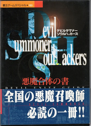 【中古書籍】デビルサマナーソウルハッカーズ 悪魔合体の書