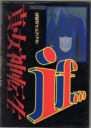 【中古書籍】SFC│真・女神転生if… 公式ガイドブック