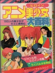 【中古書籍】アニメ美少女大百科