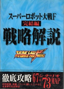 【中古書籍】スーパーロボット大戦F 戦略解説