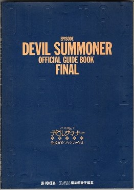 【中古書籍】真・女神転生デビルサマナー公式ガイドブック・ファイナル