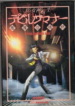 【中古書籍】SS│真・女神転生 デビルサマナー 公式ガイドブック・ベーシック