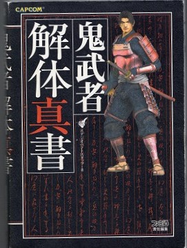 【中古書籍】PS2│鬼武者 解体真書