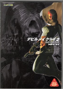 【中古書籍】PS2│デビルメイクライ2 公式ガイドブック