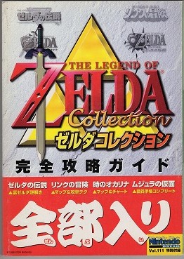 【中古書籍】ゼルダコレクション 完全攻略ガイド ニンテンドードリーム Vol.111 特別付録