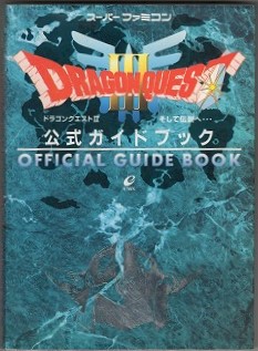 【中古書籍】SFC│ドラゴンクエストIII そして伝説へ… 公式ガイドブック