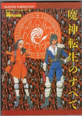 【中古書籍】魔神転生のすべて