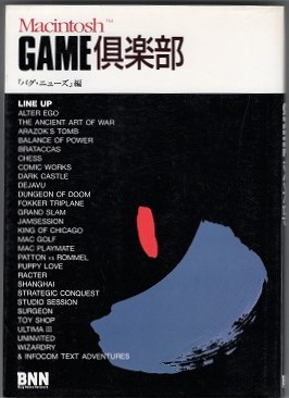 【中古書籍】Macintosh GAME倶楽部 「バグニュース」編