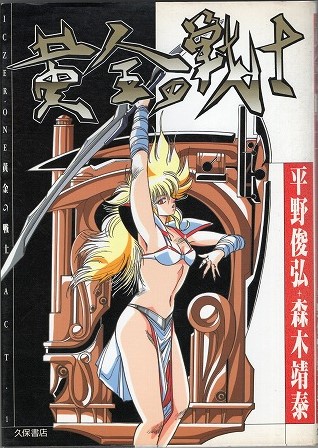 【中古書籍】黄金の戦士 ＩＣＺＥＲ１ イクサー１