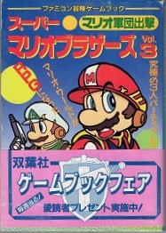 【中古書籍】ファミコン冒険ゲームブック│ スーパーマリオブラザーズ Vol.3 マリオ軍団出撃