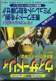 【中古書籍】ファミコン冒険ゲームブック│ウィザードリィ 魔術師ワードナの野望