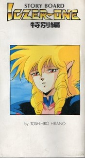 【中古書籍】ICZER-ONE 特別編 STORY BOARD