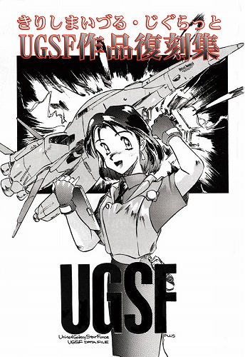 きりしまいづる・じぐらっとUGSF作品復刻集 / UGSF成田空港業務部