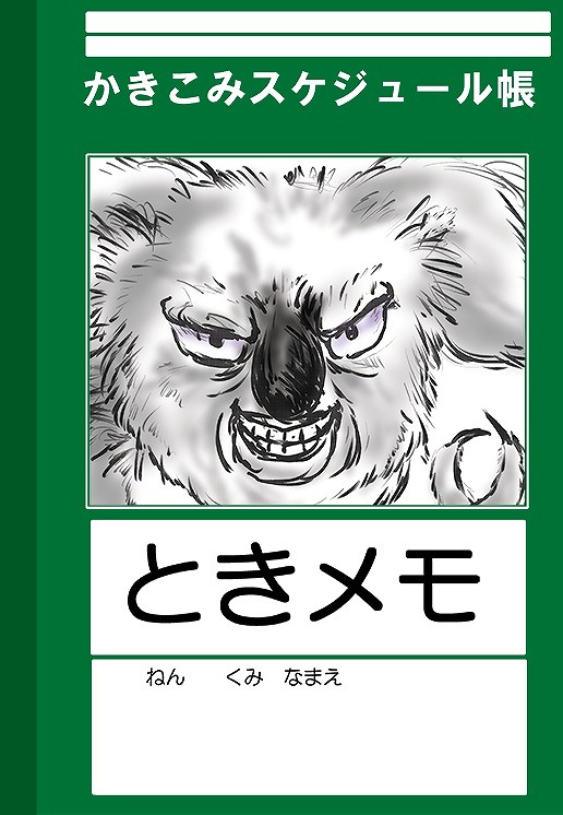 ときメモかきこみスケジュール帳 / AliceSystem