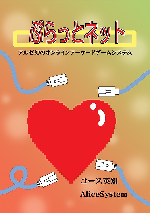 ぷらっとネット アルゼ幻のオンラインゲームシステム / AliceSystem