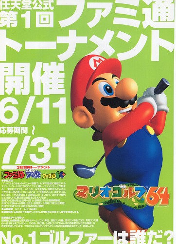 【中古チラシ】N64│第1回ファミ通トーナメント開催