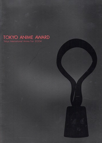 【中古チラシ】TOKYO ANIME AWARD 2004