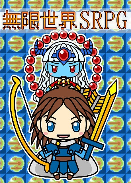 無限世界SRPG / るてんのお部屋