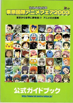 【中古チラシ】東京国際アニメフェア2003