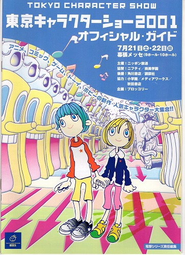 【中古チラシ】東京キャラクターショー2001 オフィシャル・ガイド